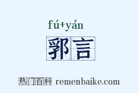 郛言是什么意思的图片